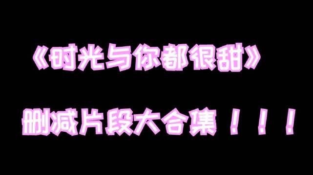 删减片段大合集